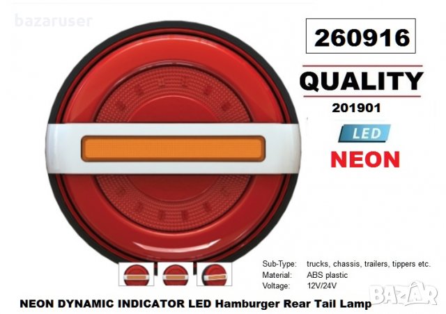 Стоп Neon 12-24V -201901/260916 /на брой