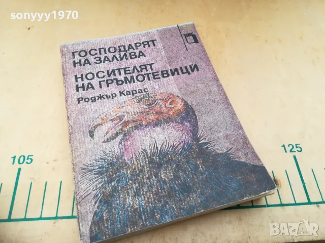 РОДЖЪР КАРАС 1305250651, снимка 6 - Художествена литература - 50262686