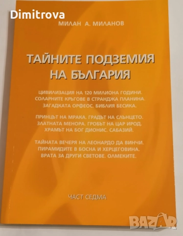 Тайните подземия на България - книга 7 - Милан Миланов 