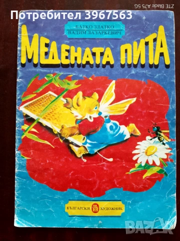 Книга,,Медената пита,,Батко Златко,Вадим Лазаркевич,голям формат. 