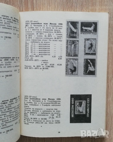 Каталог на българските пощенски марки 1979-1984, снимка 4 - Нумизматика и бонистика - 53278591