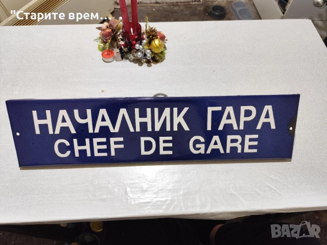 Емайлирана Табела от ЖП -Гара, снимка 4 - Антикварни и старинни предмети - 52711670
