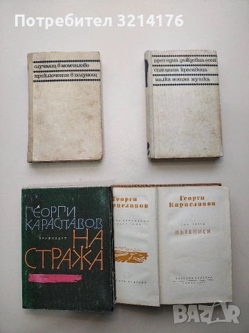 На стража - Георги Караславов