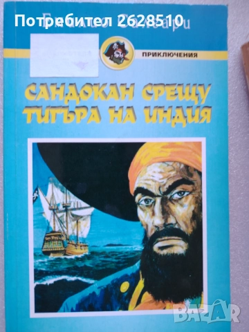 ЕМИЛИО САЛГАРИ "Сандокан срещу тигъра на Индия" 