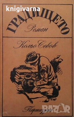 Градището Кольо Севов