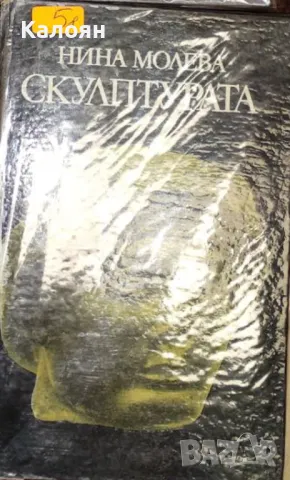 Нина Молева - Скулптурата (1978)