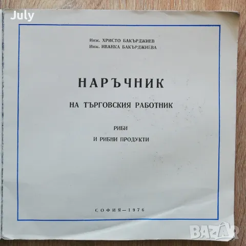 Риби и рибни продукти, Христо Бакърджиев, Иванка Бакърджиева, снимка 2 - Специализирана литература - 48494875