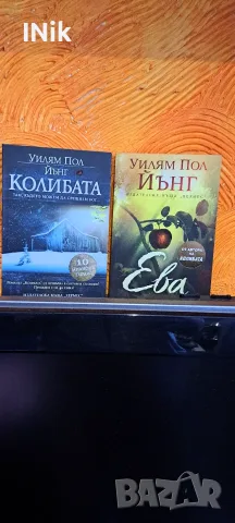 Колибата и Ева от Уилям Пол Йънг