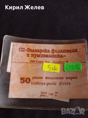 Лот разни пощенски марки 50 броя Българска филателия и нумизматика 42584, снимка 6 - Филателия - 44471789