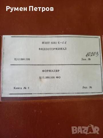 Видеотерминал Изот 8541С-01, документация., снимка 6 - Антикварни и старинни предмети - 48529615