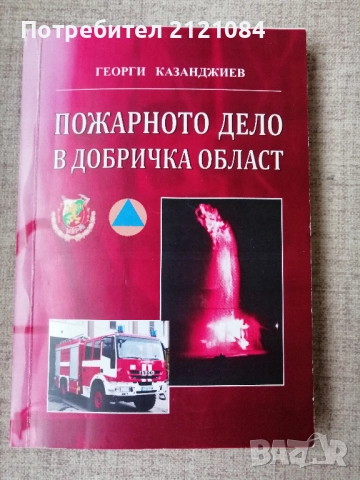 Пожарното дело в Добричка област / Георги Казанджиев 