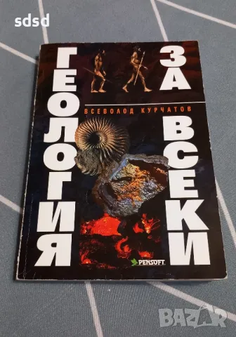 Геология за всеки 