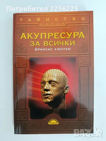 Акупресура за всички
