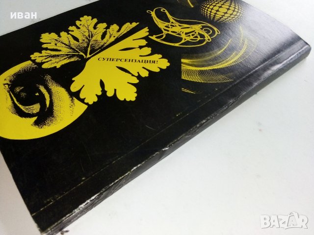 Екстрасенсите в България - 1992г., снимка 10 - Езотерика - 38054013