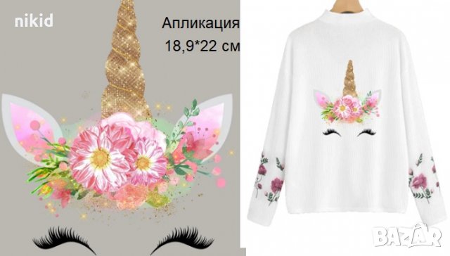 Unicorn Еднорог очи с цветя щампа термо апликация картинка за дреха блуза, снимка 1 - Други - 32088691