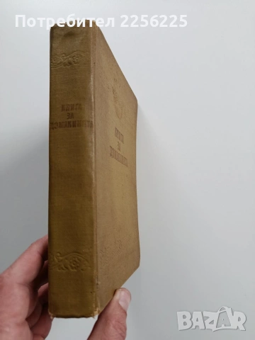 Книга за домакинята 1959г, снимка 2 - Специализирана литература - 53124484