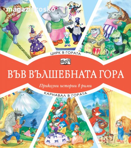 Горски приказки, снимка 7 - Детски книжки - 23506919