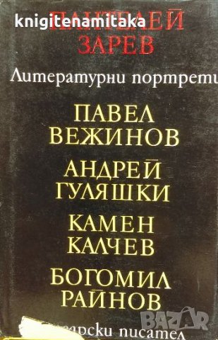 Литературни портрети - Пантелей Зарев, снимка 1 - Българска литература - 33744886