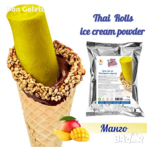 Суха смес за Тайландски сладолед МАНГО* Сладолед на прах МАНГО* (1300г / 4-5 L Мляко)