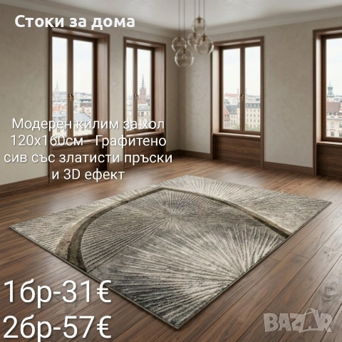 Модерен килим за хол 120х160см с 3D ефект, противоплъзгащ, снимка 8 - Килими - 53348103