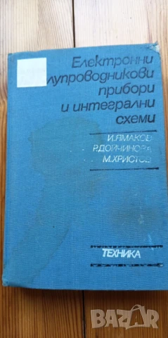 Електронни и полупроводникови прибори и интегрални схеми - И. Ямаков, Р. Дойчинова, М. Христов