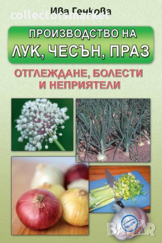 Производство на лук, чесън, праз, снимка 1 - Специализирана литература - 17283214