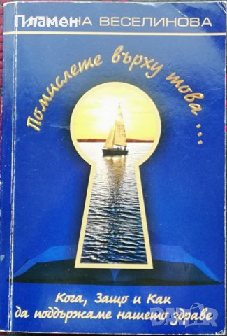 Помислете върху това... Кога, защо и как да поддържаме нашето здраве Илиана Веселинова