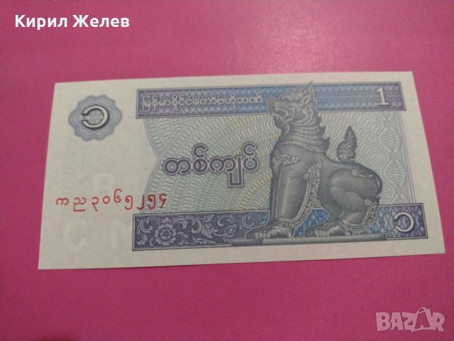 Банкнота Мианмар-15901, снимка 1 - Нумизматика и бонистика - 30508217
