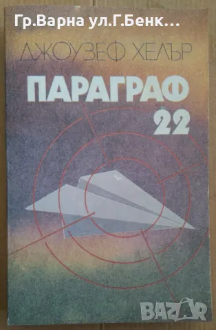 Параграф 22 Джоузеф Хелър 15лв
