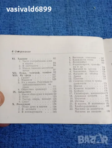"Българско - английски разговорник", снимка 7 - Чуждоезиково обучение, речници - 47907142
