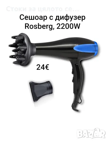 Сешоар с дифузер Rosberg 2200W