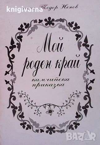Мой роден край Тодор Ненов