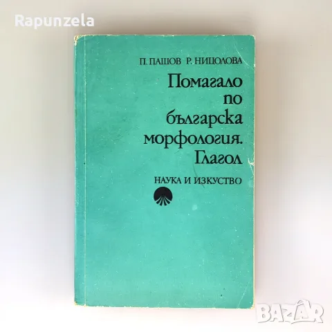 Помагало по българска морфология. Глагол.