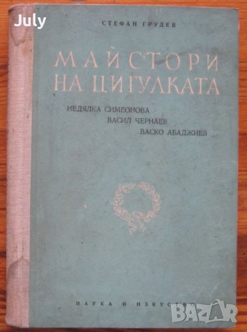 Майстори на цигулката, Стефан Грудев