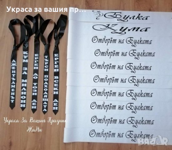 Ленти за моминско парти с текст по поръчка, снимка 12 - Други - 33852007