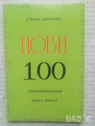 Нови 100 стихотворения. Книга девета - Стоян Авджиев, снимка 1