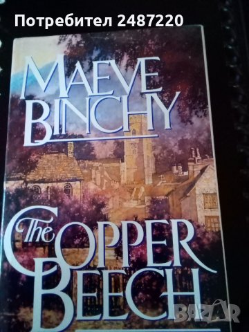 The Copper Beech Maeve Binchy hardcover 1992г., снимка 1