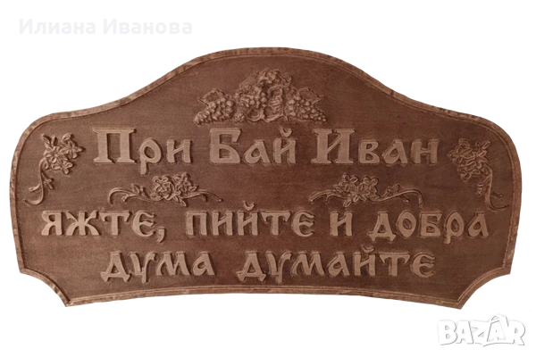 Табела дървена – При Весо, яжте, пийте и добра дума думайте, снимка 7 - Декорация за дома - 36578941