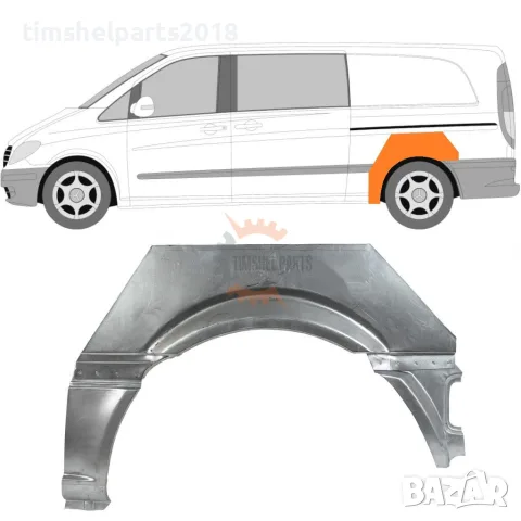Задна вежда калник ( Външна Част ) за Mercedes Vito Viano W639 2003-2015 год. - Шофьорска Страна