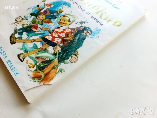 Приключенията на Пинокио - Карло Колоди - 1980г., снимка 13 - Детски книжки - 50222975