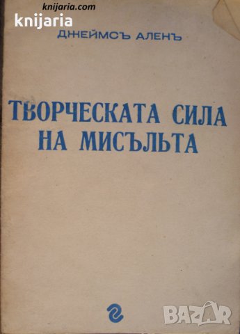 Творческата сила на мисълта, снимка 1 - Езотерика - 29910054