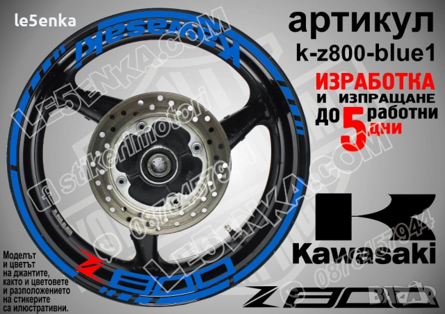 Kawasaki Z800 кантове и надписи за джанти, снимка 3 - Аксесоари и консумативи - 32590351