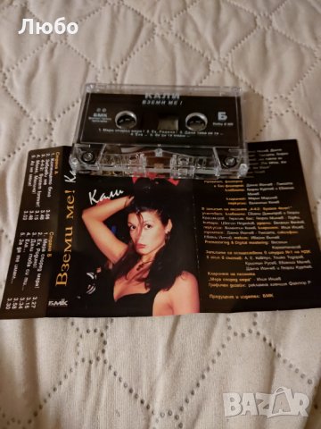 Кали – Вземи Ме!, снимка 4 - Аудио касети - 34862847