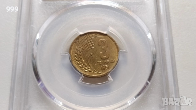 PCGS 1 лев 1981 MS66, 3 стотинки 1951 MS63, 10 стотинки 1951 MS66, 50 стотинки 1959 MS64 България, снимка 5 - Нумизматика и бонистика - 36408444