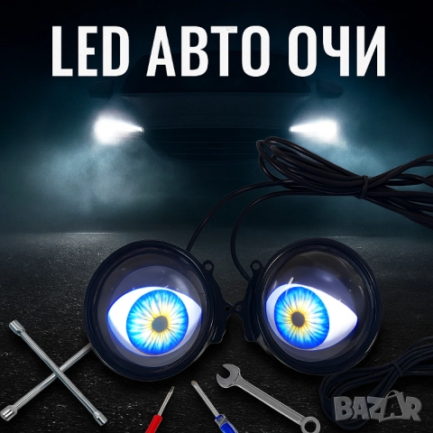 Комплект 3D LED очи, дневни светлини за автомобили, снимка 7 - Други стоки за дома - 51947580
