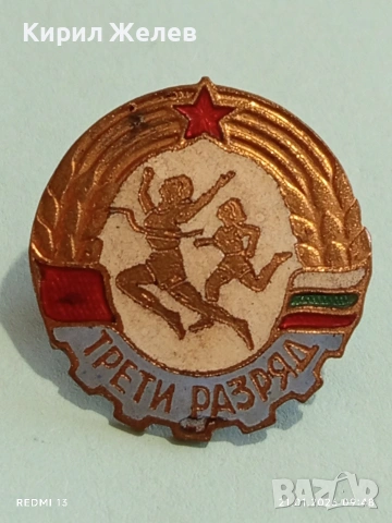 Рядка емайлирана значка от соца ТРЕТИ РАЗРЯД на винт за КОЛЕКЦИЯ 51685, снимка 3 - Колекции - 53171920