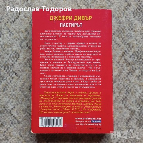 Джефри Дивър , снимка 3 - Художествена литература - 40212942