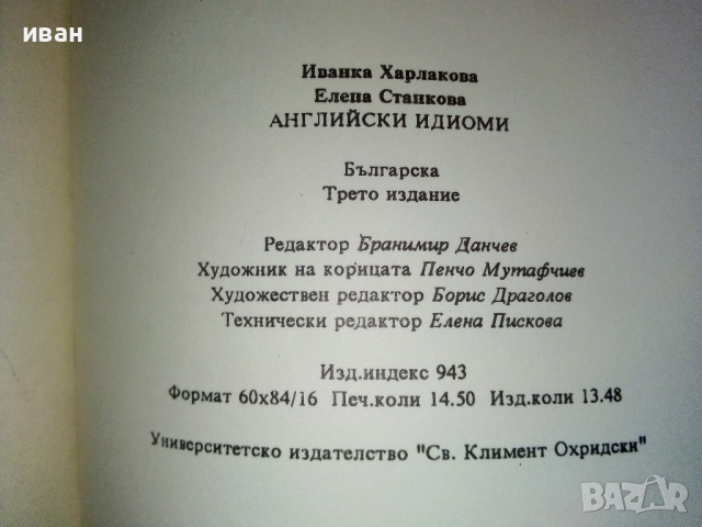 Английски идиоми - И.Харлакова,Е.Станкова - 1991г., снимка 4 - Чуждоезиково обучение, речници - 52090888