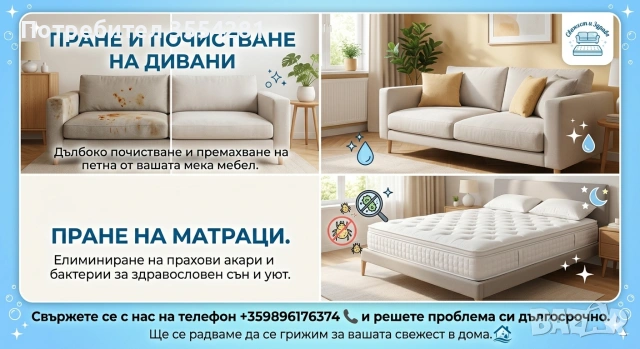 Професионално машинно пране на мека мебел Гр.София , снимка 6 - Почистване на домове - 54284477