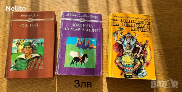 Книги художествена литература 1-5 лв, снимка 7 - Художествена литература - 29511101